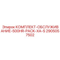 2905057502 КОМПЛЕКТ-ОБСЛУЖИВАНИЕ-500HR-PACK-XA-S Epiroc