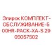 Морозостойкий комплект ТО Epiroc 500HR Pack XA-S артикул 2905057502