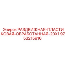 9753215916 РАЗДВИЖНАЯ ПЛАСТИКОВАЯ ОБРАБОТАННАЯ 20X1 Epiroc