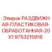 9753215916 РАЗДВИЖНАЯ ПЛАСТИКОВАЯ ОБРАБОТАННАЯ 20X1 Epiroc
