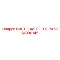 9234000145 ЛИСТОВАЯ РЕССОРА Epiroc
