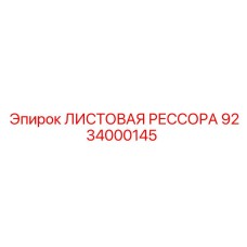 9234000145 ЛИСТОВАЯ РЕССОРА Epiroc