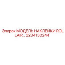 2204130244 МОДЕЛЬ НАКЛЕЙКИ ROLLAIR Epiroc