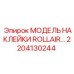 2204130244 МОДЕЛЬ НАКЛЕЙКИ ROLLAIR Epiroc