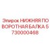 5730000468 НИЖНЯЯ ПОВОРОТНАЯ БАЛКА Epiroc