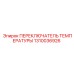 1310036926 ПЕРЕКЛЮЧАТЕЛЬ ТЕМПЕРАТУРЫ Epiroc