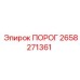 Порог 2658271361 для арктических условий от Epiroc