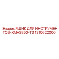 1310622000 ЯЩИК ДЛЯ ИНСТРУМЕНТОВ-XMAS850-T3 Epiroc