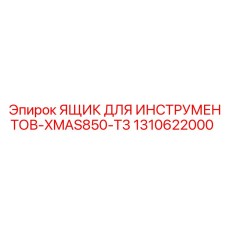 1310622000 ЯЩИК ДЛЯ ИНСТРУМЕНТОВ-XMAS850-T3 Epiroc