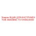 1310622000 ЯЩИК ДЛЯ ИНСТРУМЕНТОВ-XMAS850-T3 Epiroc