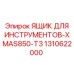 1310622000 ЯЩИК ДЛЯ ИНСТРУМЕНТОВ-XMAS850-T3 Epiroc