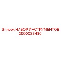 2990033480 НАБОР ИНСТРУМЕНТОВ Epiroc