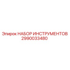 2990033480 НАБОР ИНСТРУМЕНТОВ Epiroc