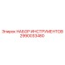 2990033480 НАБОР ИНСТРУМЕНТОВ Epiroc