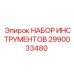 2990033480 НАБОР ИНСТРУМЕНТОВ Epiroc