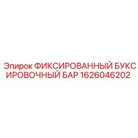 1626046202 ФИКСИРОВАННЫЙ БУКСИРОВОЧНЫЙ БАР Epiroc