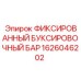 1626046202 ФИКСИРОВАННЫЙ БУКСИРОВОЧНЫЙ БАР Epiroc