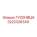 3222328340 ГУСЕНИЦА Epiroc