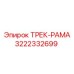 3222332699 ТРЕК-РАМА Epiroc