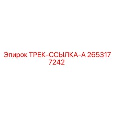 2653177242 ТРЕК-ССЫЛКА-A by Epiroc