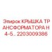 2203009386 КРЫШКА ТРАНСФОРМАТОРА H4-5 Epiroc