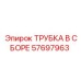 Трубка для низких температур Epiroc 57697963