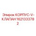 1621333782 КОРПУС V-КЛАПАН Epiroc
