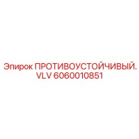 6060010851 ПРОТИВОУСТОЙЧИВЫЙ VLV Epiroc