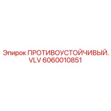 Клапан с подогревом Epiroc 6060010851 для холодного климата