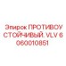 Клапан с подогревом Epiroc 6060010851 для холодного климата