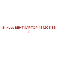 4812011382 ВЕНТИЛЯТОР Epiroc