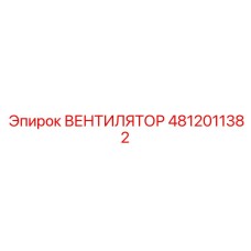 4812011382 ВЕНТИЛЯТОР Epiroc