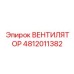 4812011382 ВЕНТИЛЯТОР Epiroc
