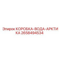 2658494534 КОРОБКА-ВОДА-АРКТИКА Epiroc