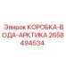 2658494534 КОРОБКА-ВОДА-АРКТИКА Epiroc