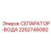 2252746082 СЕПАРАТОР-ВОДА Epiroc