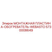 5730008649 МОНТАЖНАЯ ПЛАСТИНА-ОБОГРЕВАТЕЛЬ-WEBASTO Epiroc