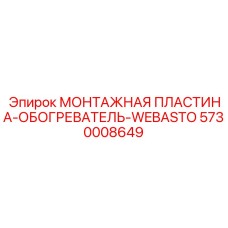 5730008649 МОНТАЖНАЯ ПЛАСТИНА-ОБОГРЕВАТЕЛЬ-WEBASTO Epiroc