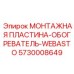 5730008649 МОНТАЖНАЯ ПЛАСТИНА-ОБОГРЕВАТЕЛЬ-WEBASTO Epiroc