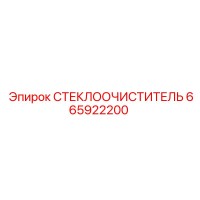 665922200 СТЕКЛООЧИСТИТЕЛЬ Epiroc