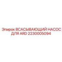2230005094 ВСАСЫВАЮЩИЙ НАСОС ДЛЯ ARD Epiroc