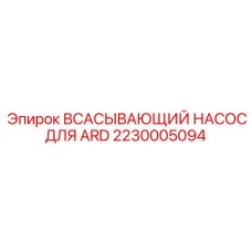 Насос для подачи охлаждающей жидкости 2230005094 Epiroc в буровых установках
