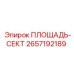 2657192189 ПЛОЩАДЬ-СЕКТ (Epiroc)