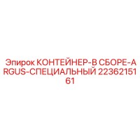 2236215161 КОНТЕЙНЕР-В СБОРЕ-ARGUS-СПЕЦИАЛЬНЫЙ - Epiroc