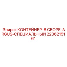 2236215161 КОНТЕЙНЕР-В СБОРЕ-ARGUS-СПЕЦИАЛЬНЫЙ - Epiroc
