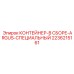 2236215161 КОНТЕЙНЕР-В СБОРЕ-ARGUS-СПЕЦИАЛЬНЫЙ - Epiroc