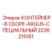 2236215161 КОНТЕЙНЕР-В СБОРЕ-ARGUS-СПЕЦИАЛЬНЫЙ - Epiroc