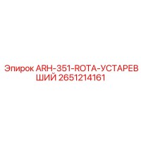 2651214161 ARH-351-ROTA-УСТАРЕВШИЙ | Epiroc
