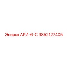 Оригинальный компонент АРИ-6-С арт.9852127405 Epiroc