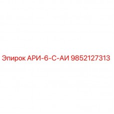 Запасная часть АРИ-6-С-АИ арт.9852127313 для буровых установок Epiroc